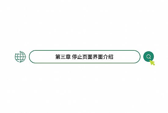 第三章 停止页面界面介绍
